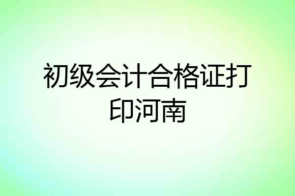 初级会计合格证打印河南