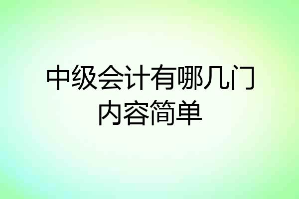 中级会计有哪几门内容简单
