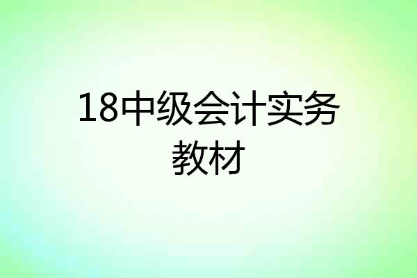 18中级会计实务教材