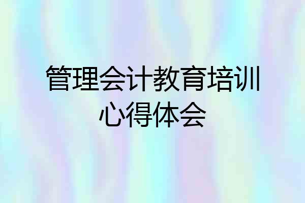 管理会计教育培训心得体会