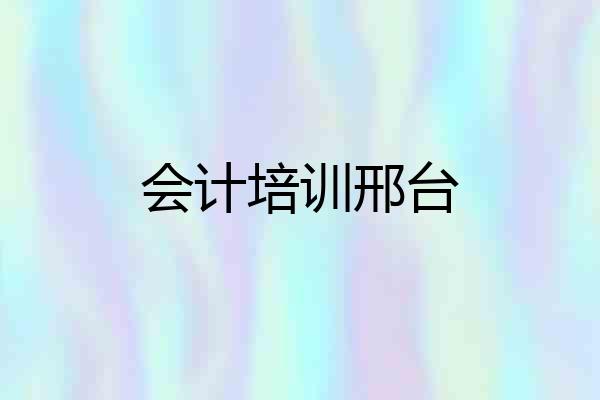 会计培训邢台