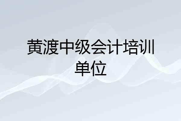 黄渡中级会计培训单位