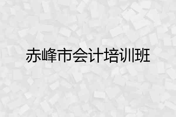 赤峰市会计培训班