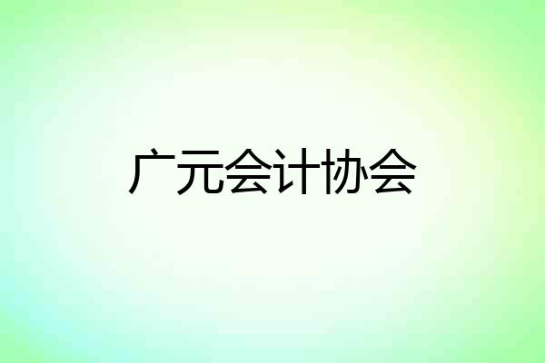 广元会计协会
