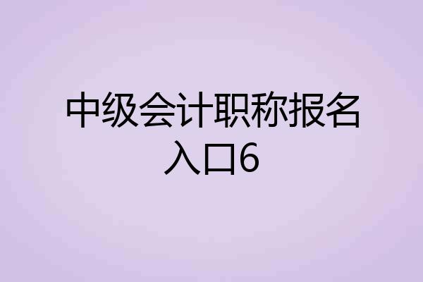 中级会计职称报名入口6