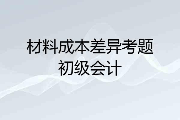 材料成本差异考题初级会计