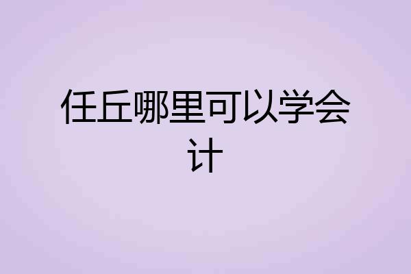 任丘哪里可以学会计