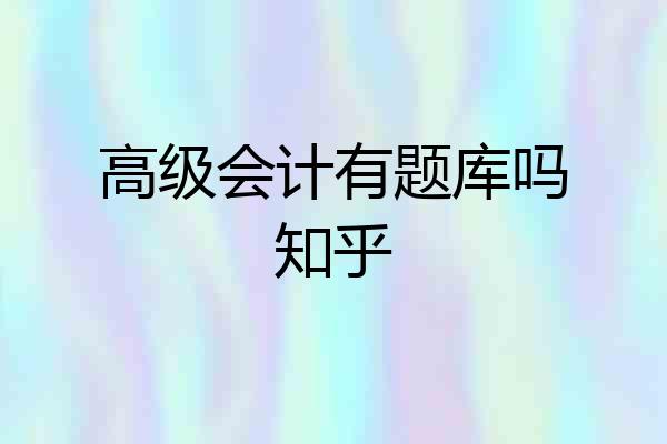 高级会计有题库吗知乎