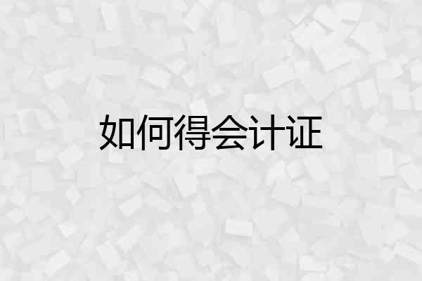 如何得会计证