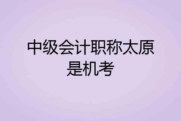 中级会计职称太原是机考