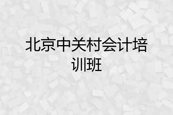 北京中关村会计培训班