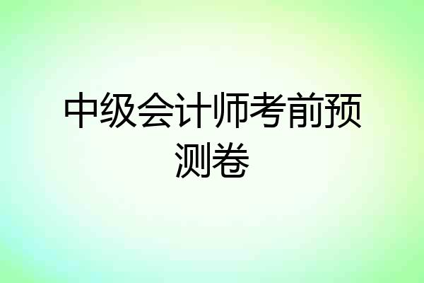 中级会计师考前预测卷