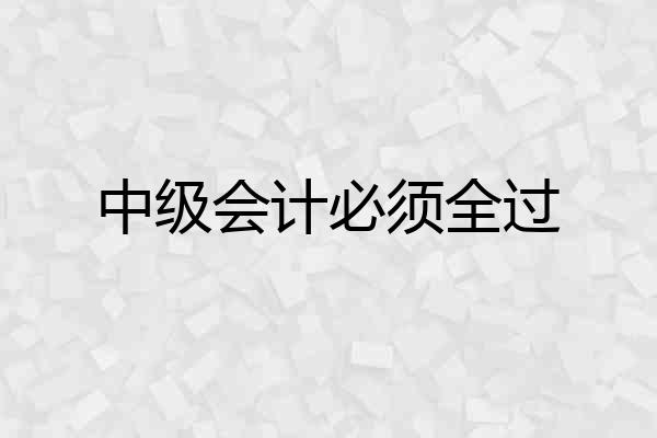 中级会计必须全过