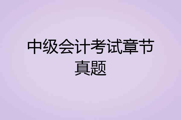 中级会计考试章节真题