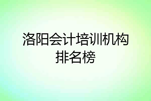 洛阳会计培训机构排名榜