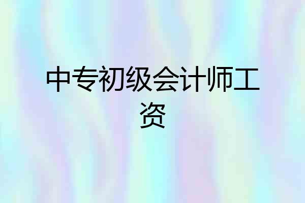 中专初级会计师工资