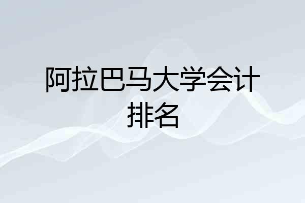 阿拉巴马大学会计排名