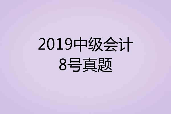 2019中级会计8号真题