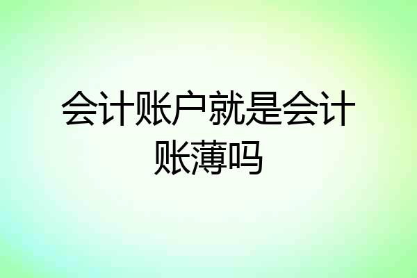 会计账户就是会计账薄吗