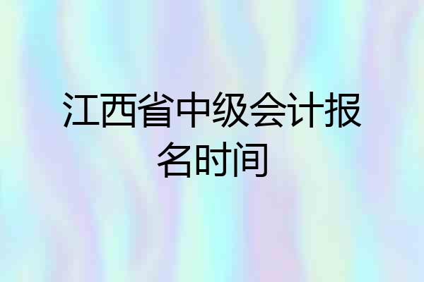江西省中级会计报名时间