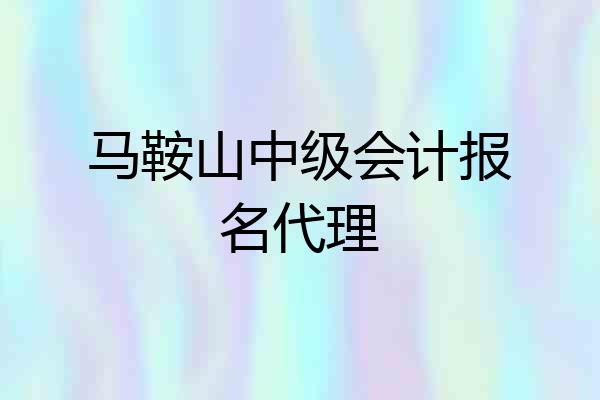 马鞍山中级会计报名代理