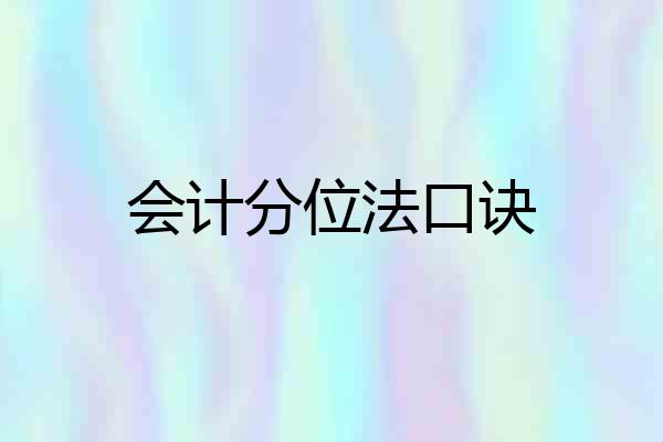 会计分位法口诀