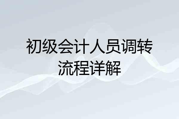 初级会计人员调转流程详解