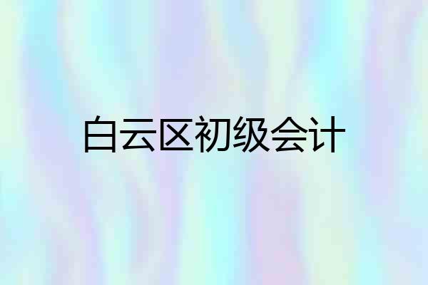 白云区初级会计
