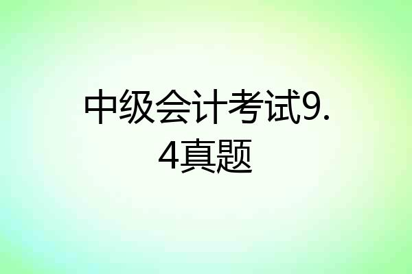 中级会计考试9.4真题