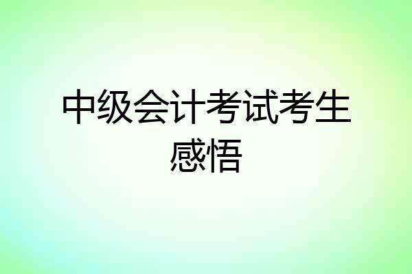 中级会计考试考生感悟