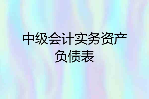 中级会计实务资产负债表