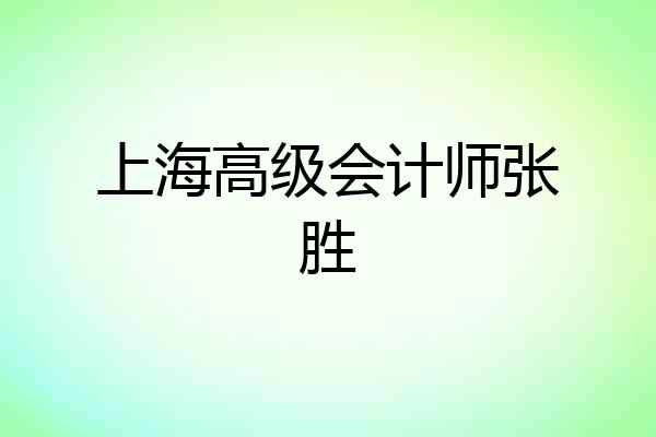 上海高级会计师张胜
