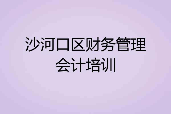 沙河口区财务管理会计培训