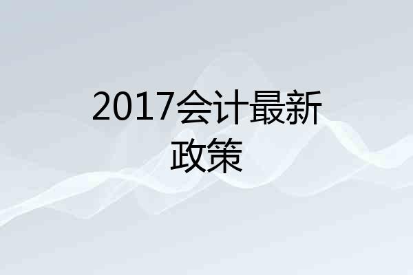 2017会计最新政策
