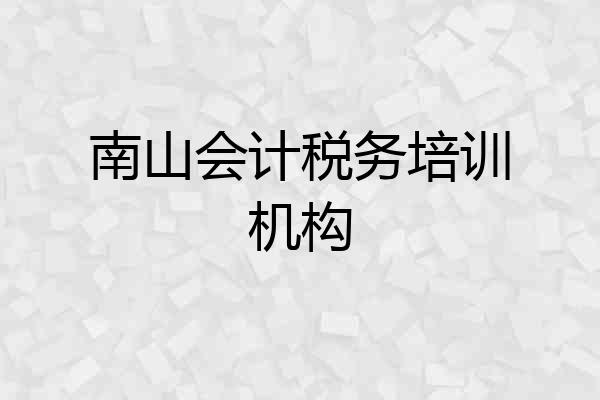 南山会计税务培训机构