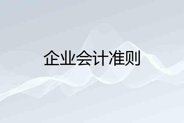 企业会计准则