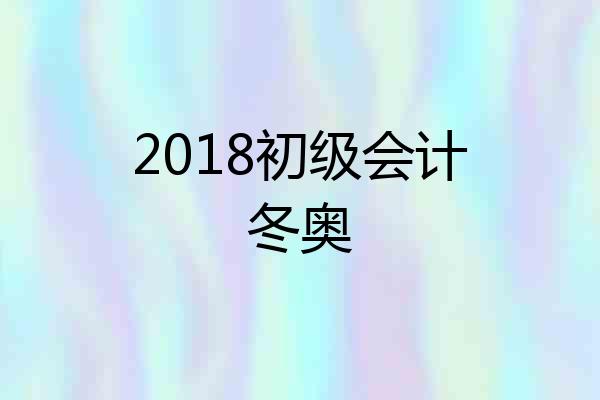 2018初级会计冬奥