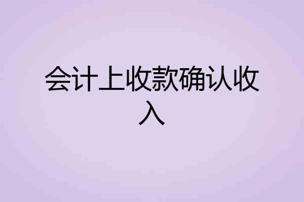 会计上收款确认收入