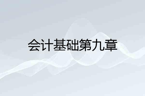 会计基础第九章