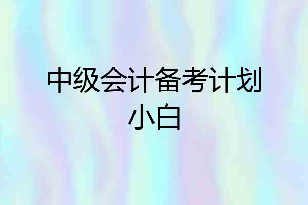 中级会计备考计划小白