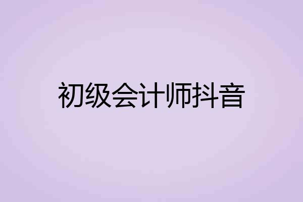 初级会计师抖音