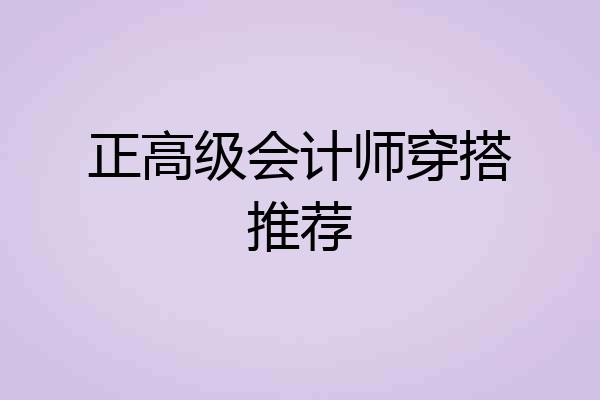 正高级会计师穿搭推荐