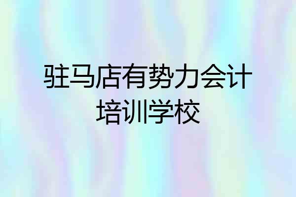 驻马店有势力会计培训学校
