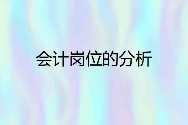 会计岗位的分析
