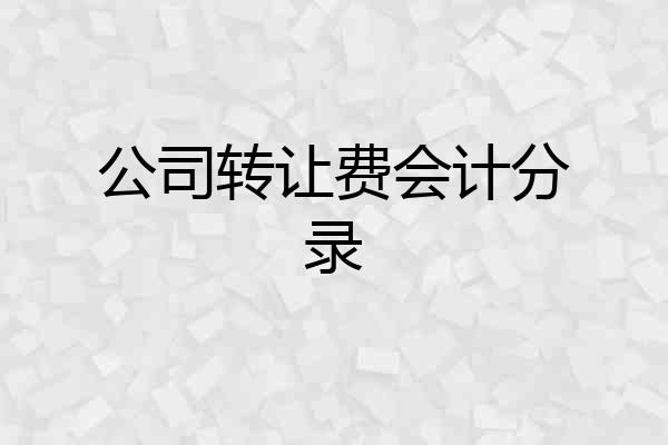 公司转让费会计分录