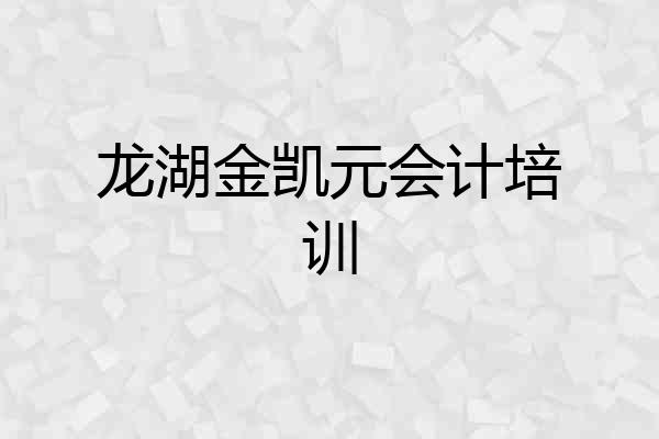 龙湖金凯元会计培训