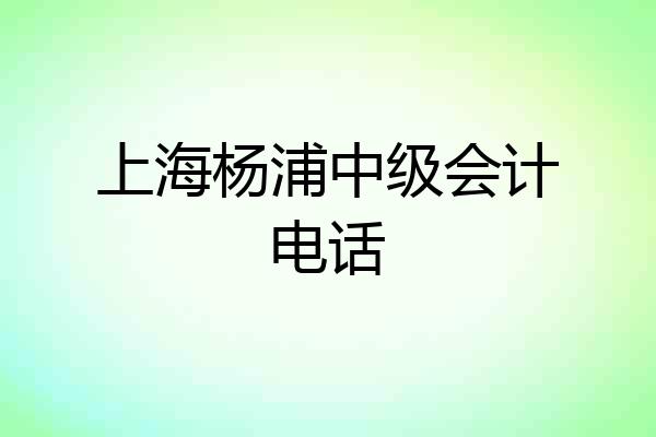 上海杨浦中级会计电话