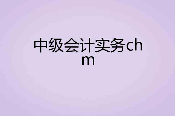 中级会计实务chm