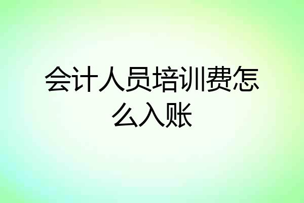会计人员培训费怎么入账