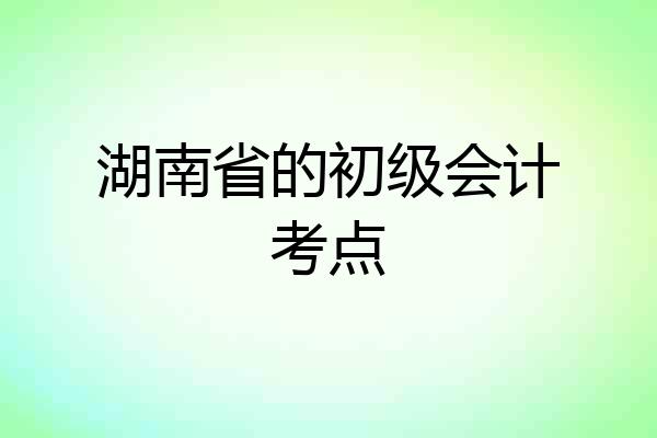 湖南省的初级会计考点